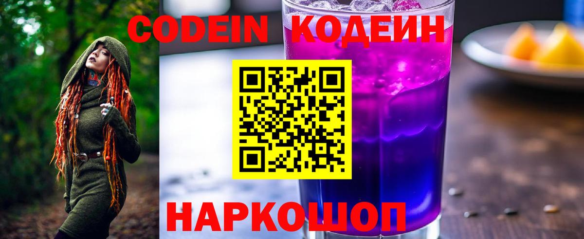Codein Purple Drank  Вход с VPN  где найти наркотики  Кодеин напиток Lean (лин)  Туапсе 